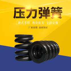 压力弹簧定做 东莞新德五金制品厂