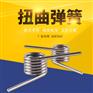 弹簧厂家定做扭曲弹簧来图定制