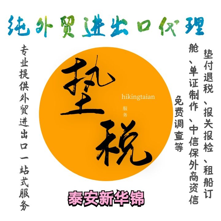 泰安新华锦垫税退税进出口一站式服务&nbsp;&nbsp;进出口代理&nbsp;&nbsp;清关结汇