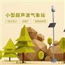 超声波气象站风速风向光照粉尘一体测量-灵犀气象仪器