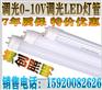 0-10V调光LED灯管