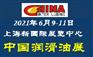 第21届中国国际润滑油品及应用技术展览会