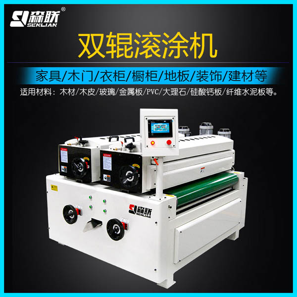 单辊滚涂机 UV滚涂设备 家具门自动精密涂布机着色机  UV滚涂机  家具滚涂机