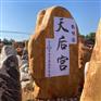 供应公园刻字黄蜡石 小块石头刻字