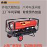 养殖加温育雏保育燃油暖风机永备DH-40