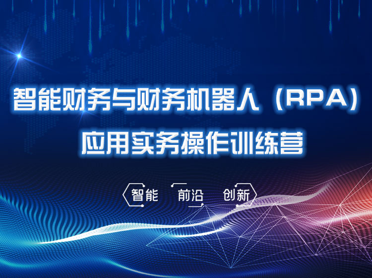 智能财务与财务机器人RPA应用实务操作线上课程