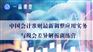 中国会计准则新调整应用实务与税会差异解析线上课程
