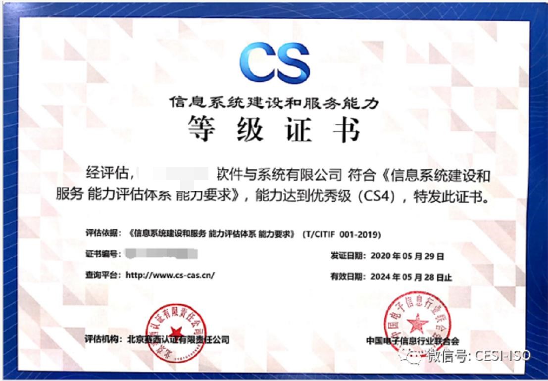 广州信息系统建设和服务能力评估&ccid  cs  cs1