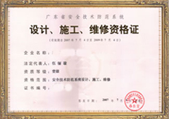 广东省安全技术防范系统设计施工维修资格证四级  广东省技防证四级  广东省安防资质  广东省安防证四级