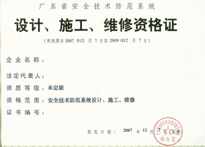 广东省安全技术防范系统设计施工维修资格证四级  广东省技防证四级  广东省安防资质  广东省安防证四级
