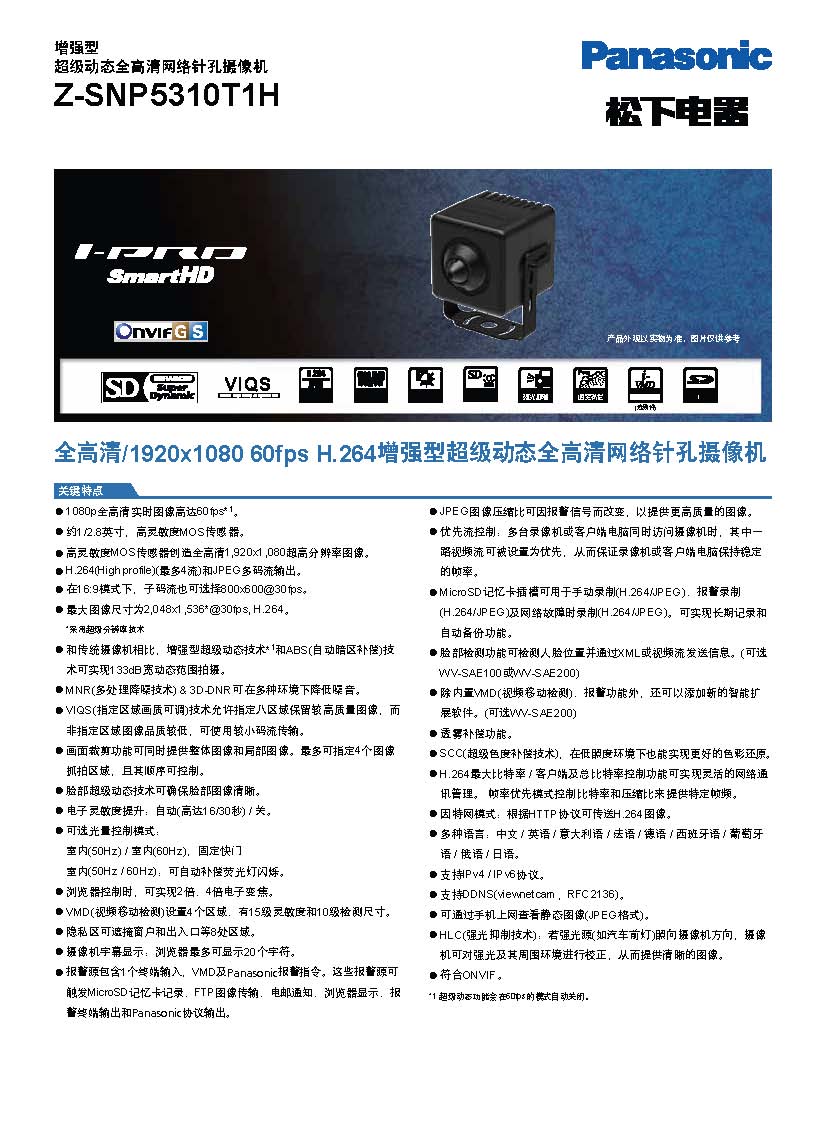 Z-SNP5310T1H松下高清增强型超级动态高清网络摄像机  松下网络摄像机  松下迷你型摄像机