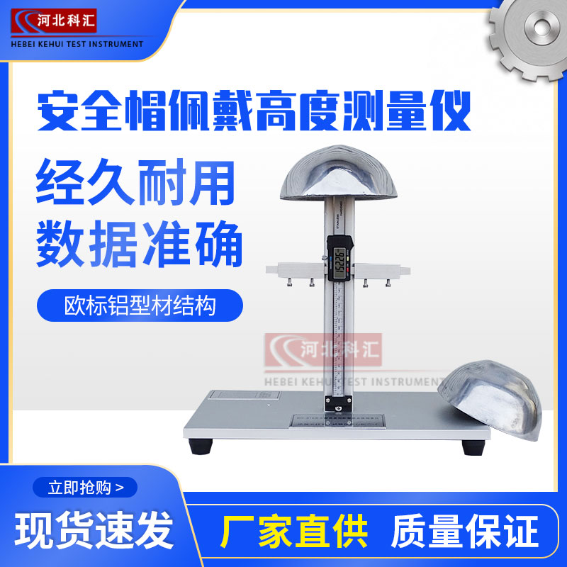安全帽垂直间距佩戴高度测量仪&nbsp;&nbsp;安全帽垂直佩戴高度&nbsp;&nbsp;佩戴高度测试仪