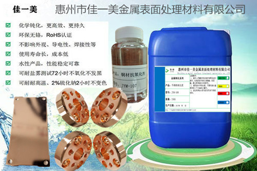 铜材光亮清洗剂JYM-308  铜材清洗剂  铜材钝化液  铜材封闭剂