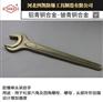 铝青铜防爆防爆直柄单头呆扳手四凯牌