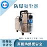 河南实验室工业防爆吸尘器13/30DL