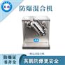 湛江电子厂防爆三维运动混合机