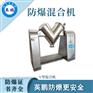 江苏科研室防爆混合机V型款