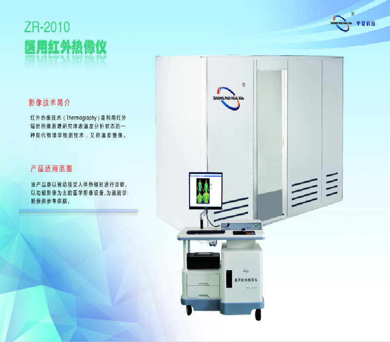 北京中瑞医用红外线热成像仪器的功能和优势 医用红外热成像仪 医用红外热像仪 远红外热成像仪