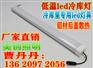 湖南低温LED冷库灯