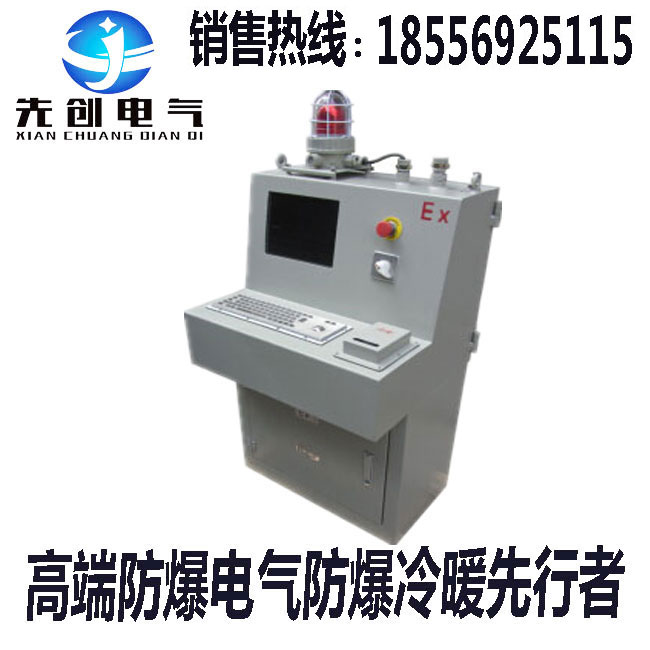 山西阳泉乳胶车间用先创防爆计算机资质齐全  价格优惠  厂家直销