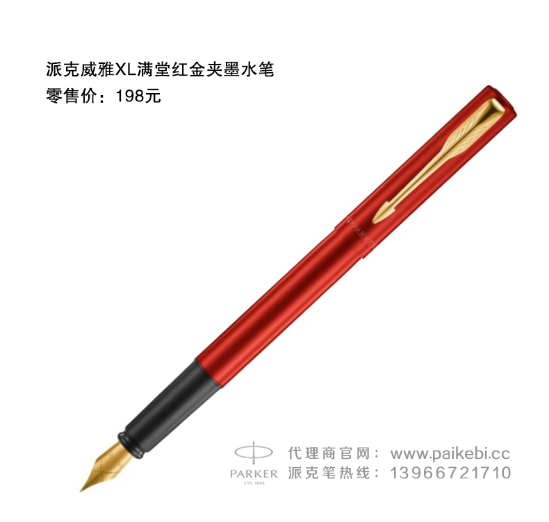 派克笔礼品团购渠道代理商-威雅XL满堂红金夹墨水笔  派克笔代理商  派克笔团购  正宗派克钢笔