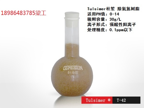 生活污水深度处理氨氮杜笙树脂Tulsimer  废水除氨氮树脂  离子交换树脂除氨氮  深度处理氨氮工艺