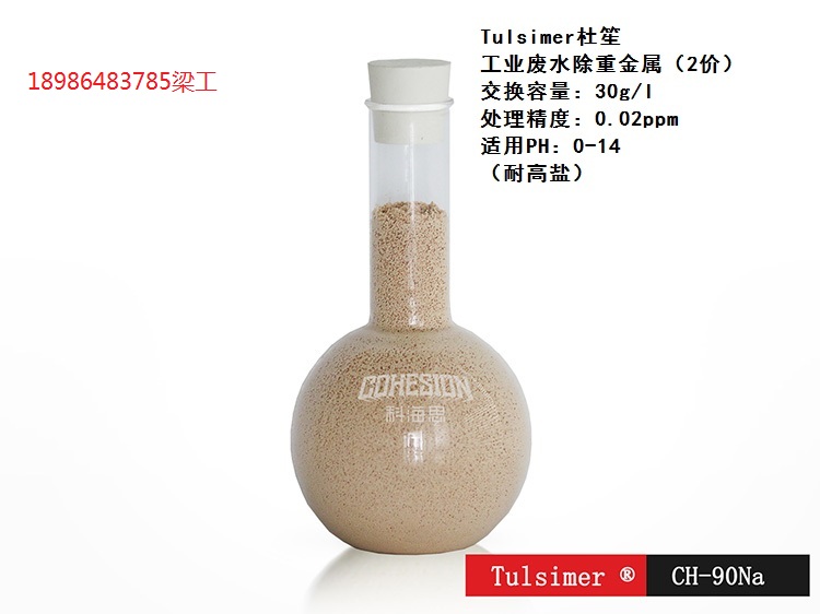 电镀废水去除化学镍深度处理镍离子工艺杜笙树脂  除二价金属离子树脂  离子交换树脂除重金属  离子交换树脂除铜镍