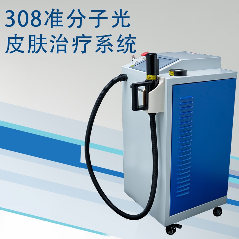 308准分子激光价格多少钱一台  308准分子治疗仪  皮肤病治疗仪