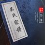 山东德州乐陵吴氏家谱：光前裕后，万古长青