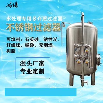 郑州鸿谦活性炭过滤器 不锈钢过滤器 锰砂过滤器 厂家直供  石英砂过滤器  多介质过滤器