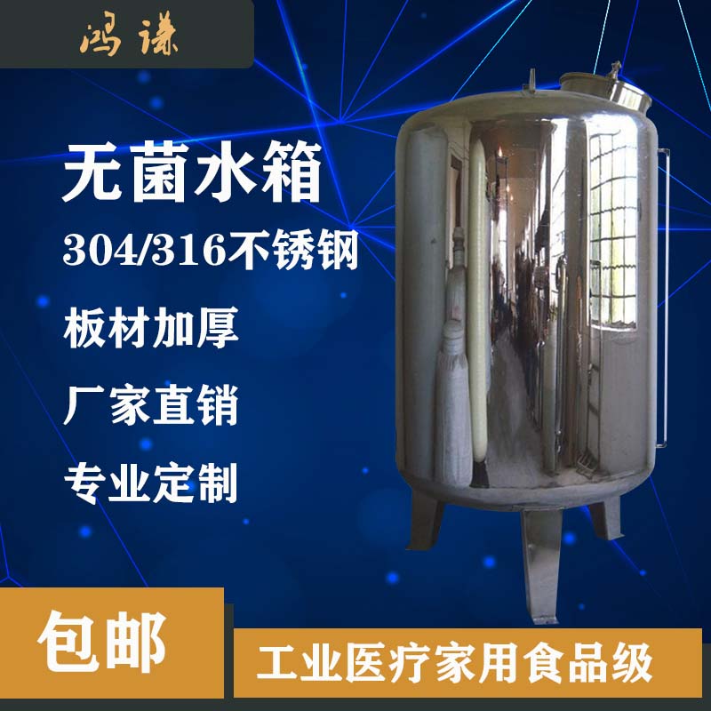 郑州鸿谦304无菌水箱 无菌储水罐 厂家直供 诚信经营  不锈钢无菌水箱  水处理无菌水箱  医用无菌水箱