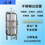 衡水市工业反渗透不锈钢过滤器 锰砂过滤器 可定制