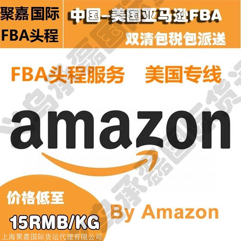 上海到美国FBA头程美国FBA海派美国海运拼箱双清货代&nbsp;&nbsp;美国专线