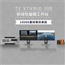 天创华视TC STUDIO 非编系统