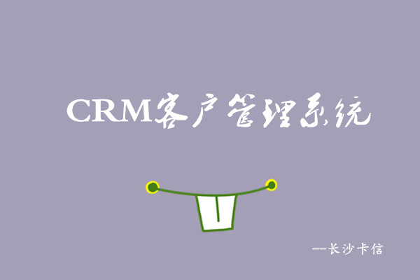 crm客户管理系统—长沙卡信  电销线路  AI电话机器人