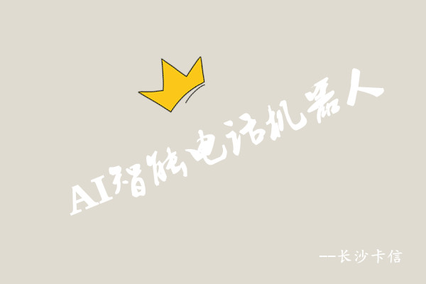 AI智能电话机器人—长沙卡信  AI电话机器人  电销不封号线路软件  crm客户管理系统