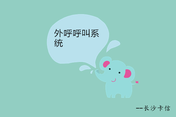 提供外呼呼叫系统—长沙卡信  电话系统外呼  外呼线路租赁