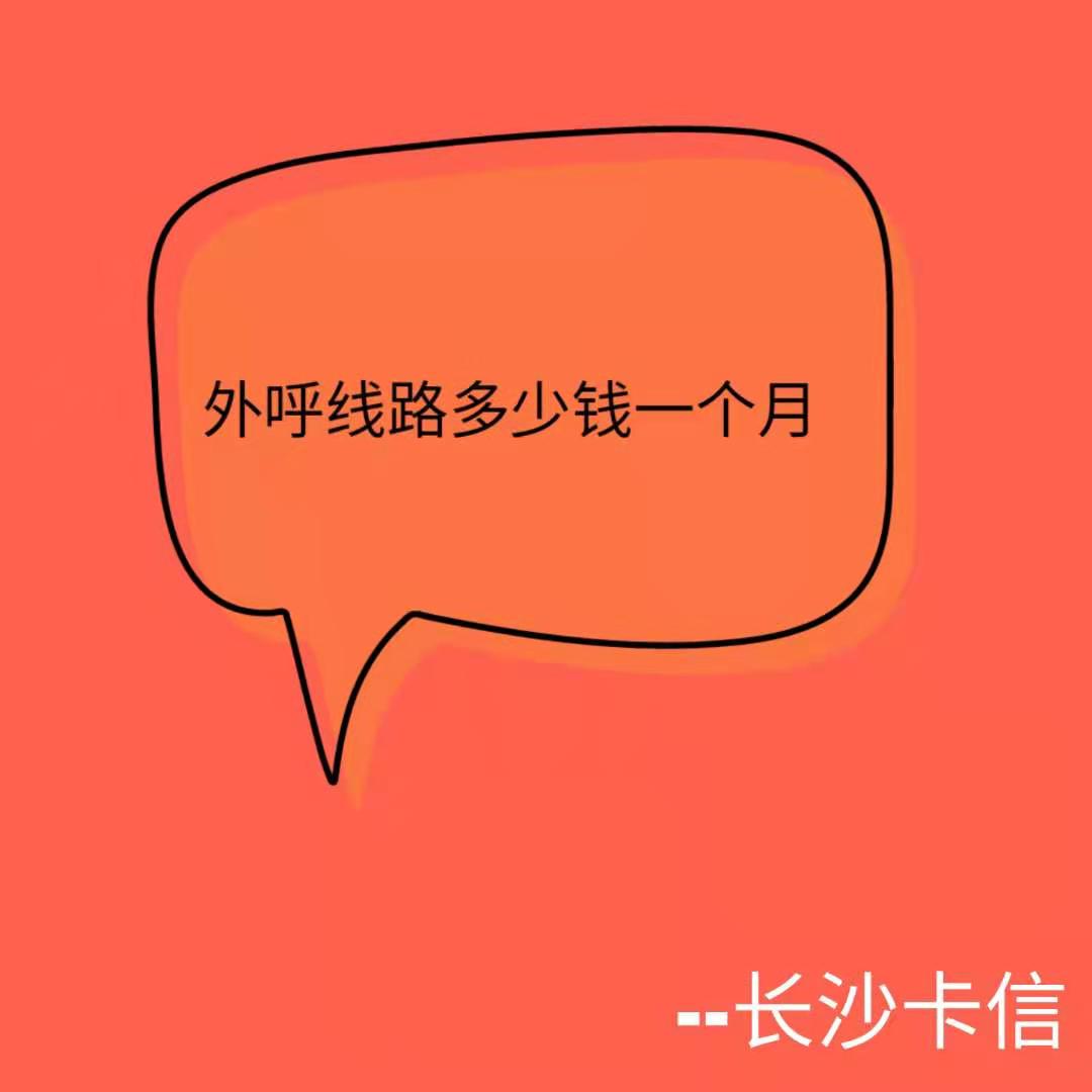 外呼线路多少钱一个月—长沙卡信  呼叫系统  语音线路