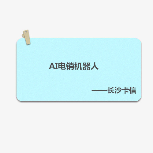 AI电销机器人——长沙卡信  呼叫系统  语音线路
