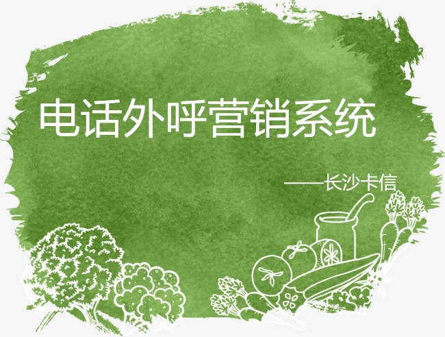 电话外呼营销系统——长沙卡信  呼叫系统  语音线路