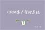 crm客户管理系统—长沙卡信