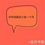 外呼线路多少钱一个月—长沙卡信