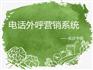 电话外呼营销系统——长沙卡信