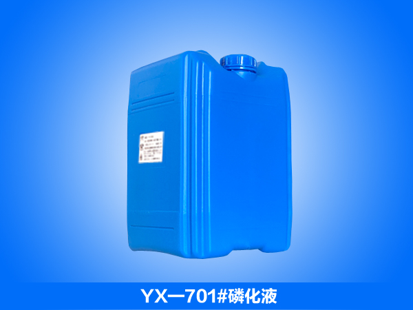 电解磷化液_环保磷化液_电解皮膜剂_YX-701#磷化液