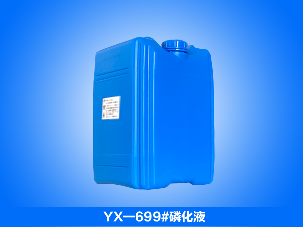 在线磷化液_环保磷化液_在线皮膜剂_YX-699#磷化液