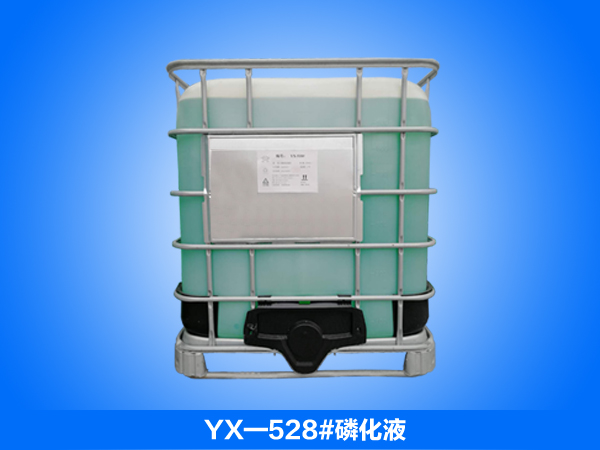 无酸洗磷化液_环保磷化液_无酸洗皮膜剂_YX-528#磷化液