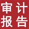 会计师事务所出具民非年检审计报告幼儿园培训机构审计