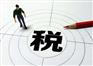 2021年税收新环境下的税务管理与筹划课程
