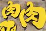 成都吸塑字制作厂家