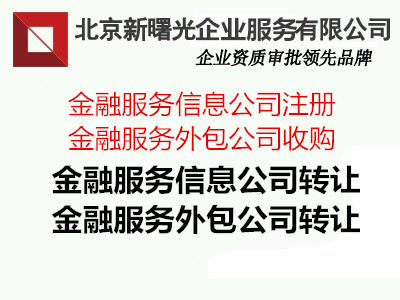 国家局名称的金融服务外包公司转让资源&nbsp;&nbsp;金融外包公司转让&nbsp;&nbsp;金融外包公司申请&nbsp;&nbsp;金融外包公司收购